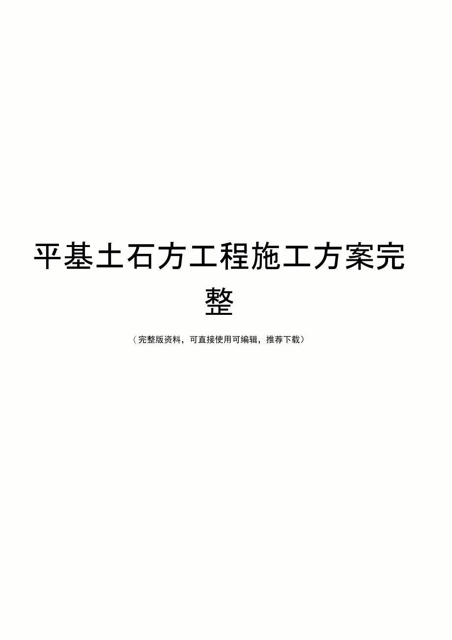 平基土石方工程施工方案完整_第1页