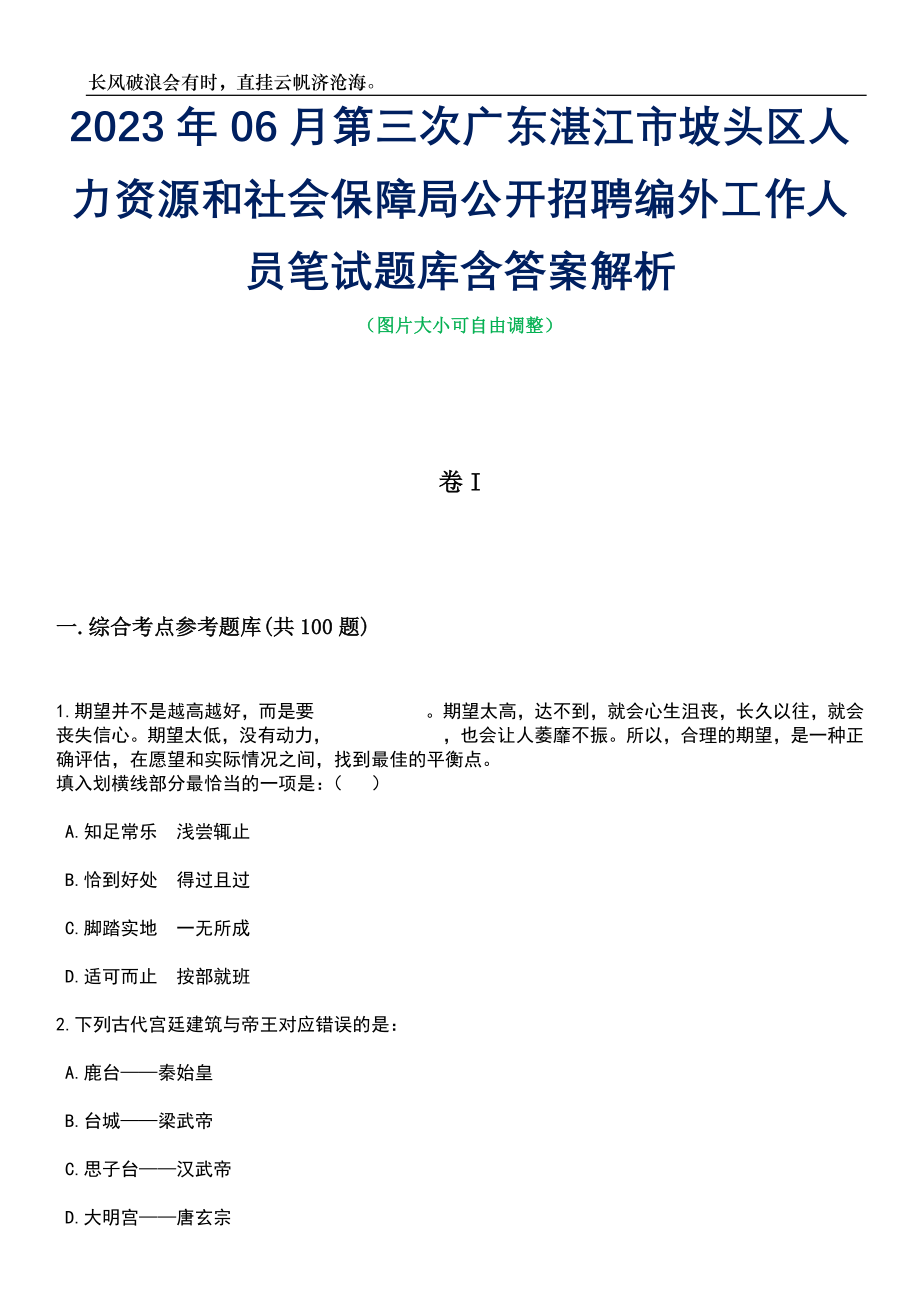 2023年06月第三次广东湛江市坡头区人力资源和社会保障局公开招聘编外工作人员笔试题库含答案详解_第1页