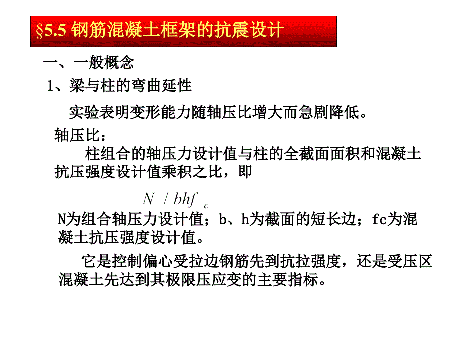 钢筋混凝土框架的抗震设计课件_第1页