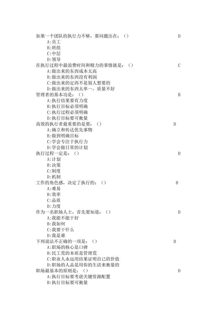 巅峰执行(时代光华学习答题汇总).doc_第1页