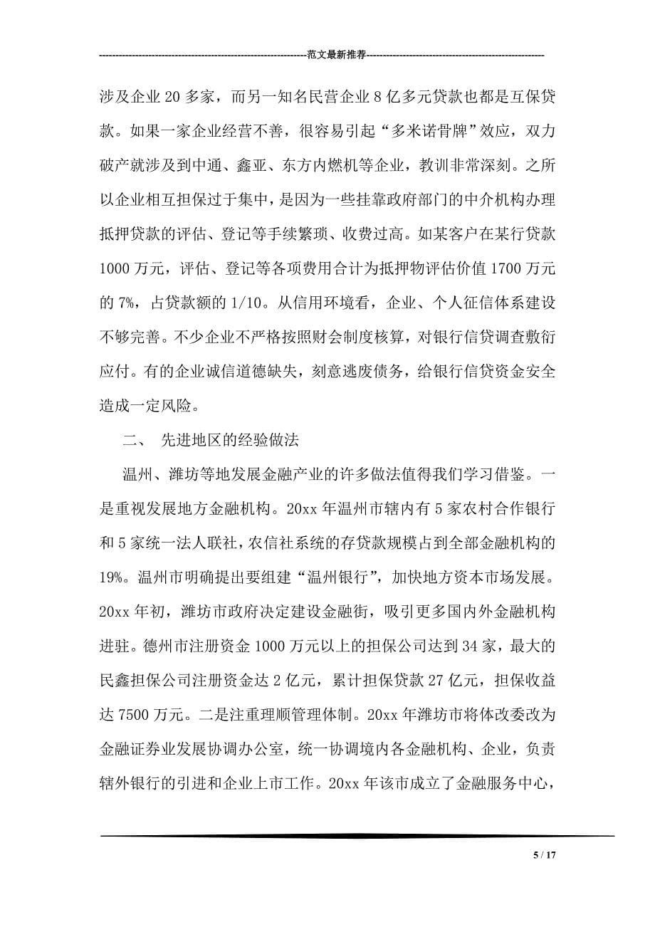 金融产业发展调研分析_第5页