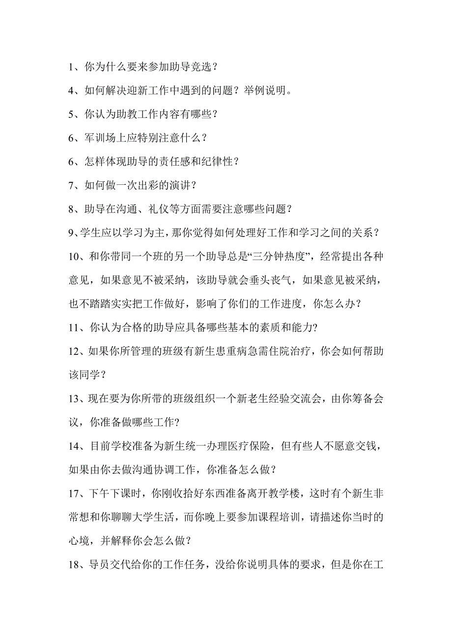 大学生助教面试题_第1页