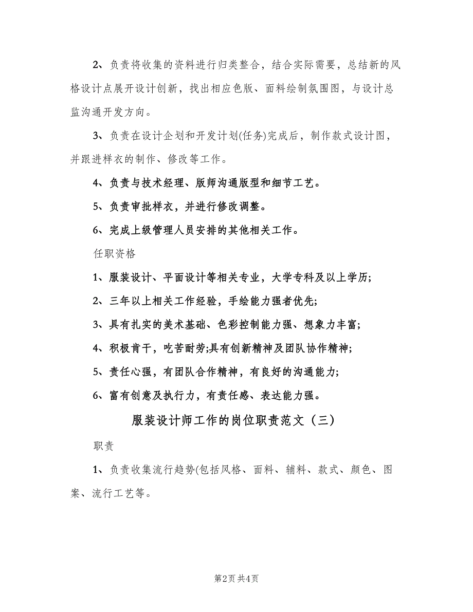 服装设计师工作的岗位职责范文（四篇）.doc_第2页