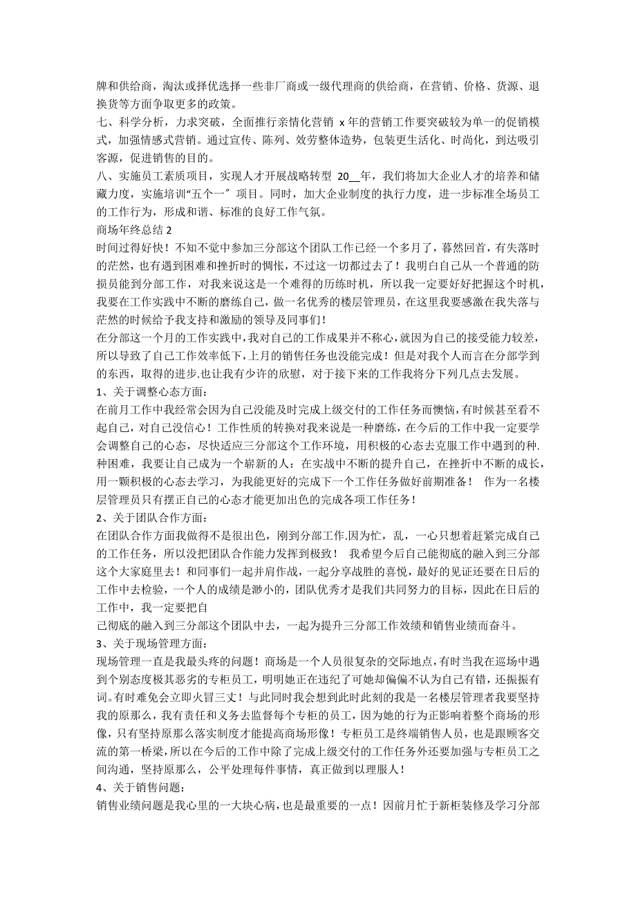 商场工作人员个人年终总结范文_第2页