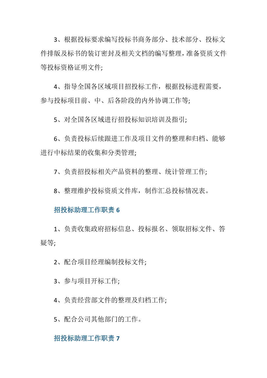 招投标助理工作职责与工作内容_第4页