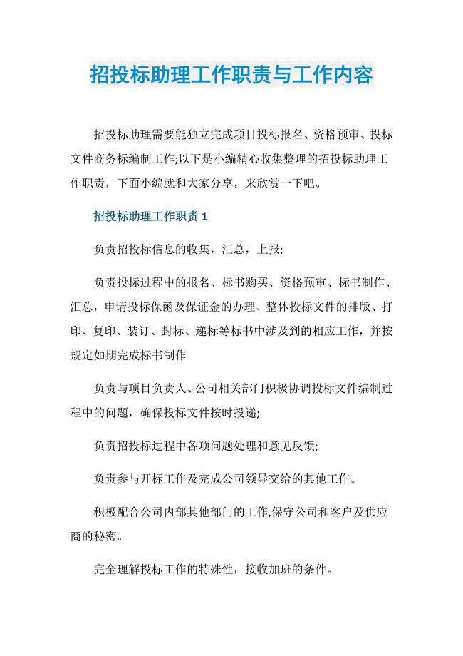 招投标助理工作职责与工作内容