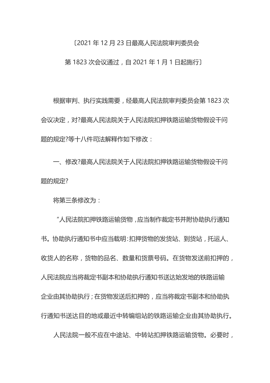 最高法修改十八件执行类司法解释的决定.docx_第2页