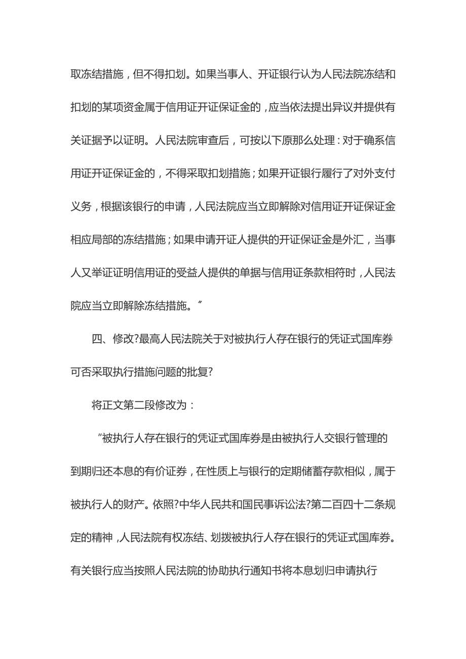 最高法修改十八件执行类司法解释的决定.docx_第5页