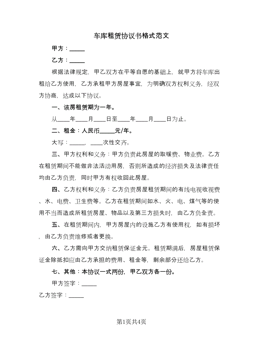 车库租赁协议书格式范文（三篇）.doc_第1页