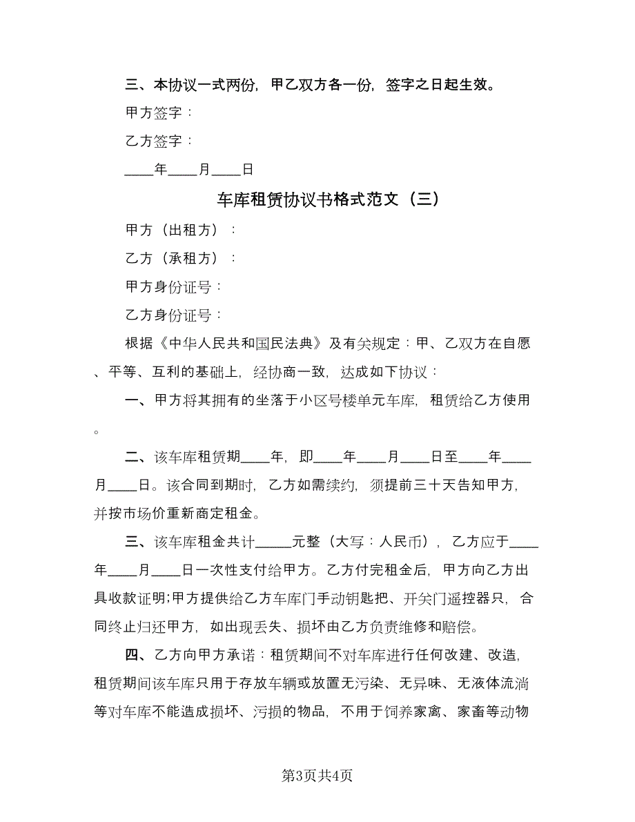 车库租赁协议书格式范文（三篇）.doc_第3页