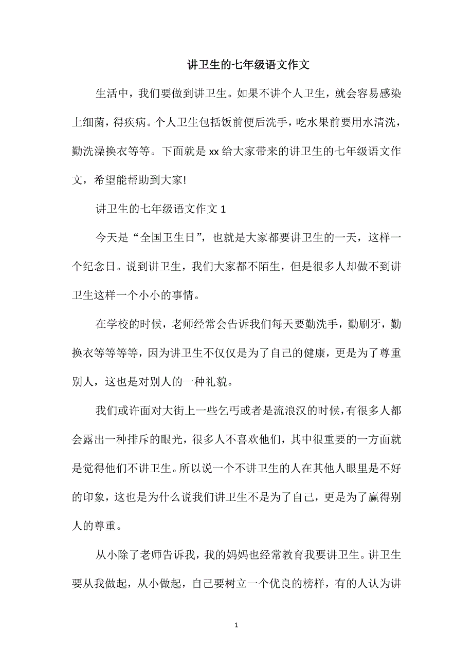 讲卫生的七年级语文作文_第1页