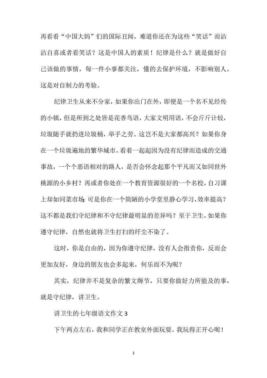 讲卫生的七年级语文作文_第3页