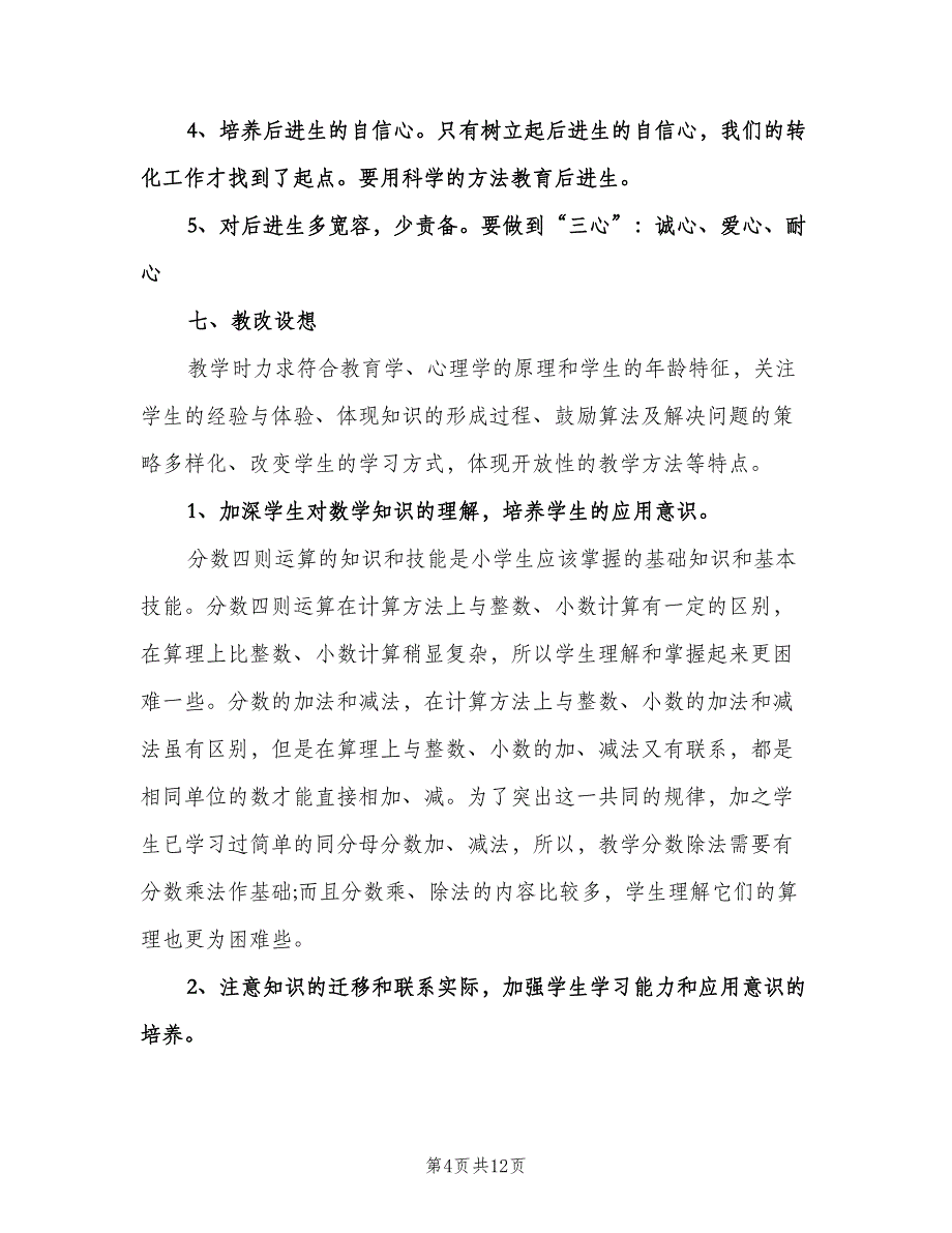 六年级数学教学计划参考范本（2篇）.doc_第4页