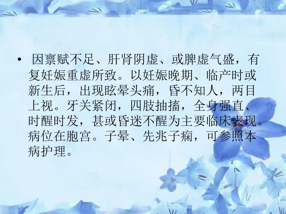 子痫的中医护理ppt课件.ppt_第2页