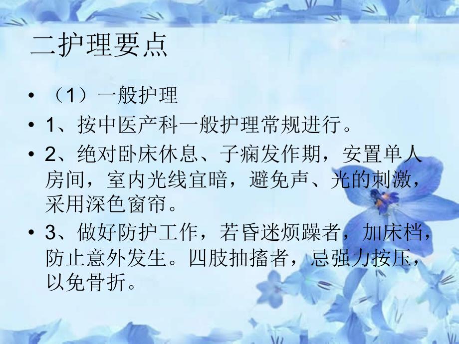 子痫的中医护理ppt课件.ppt_第4页