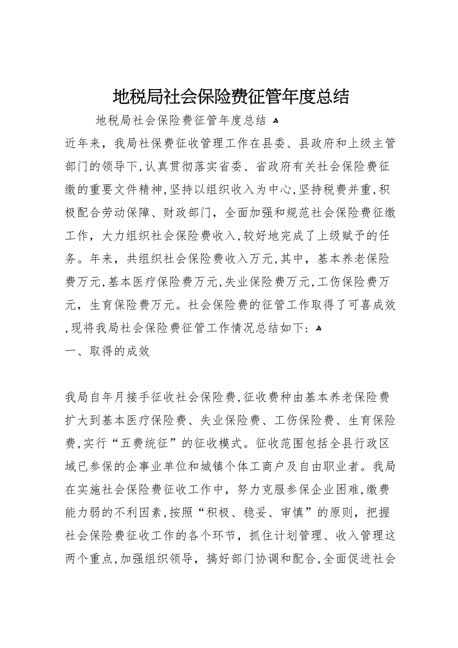 地税局社会保险费征管年度总结_第1页