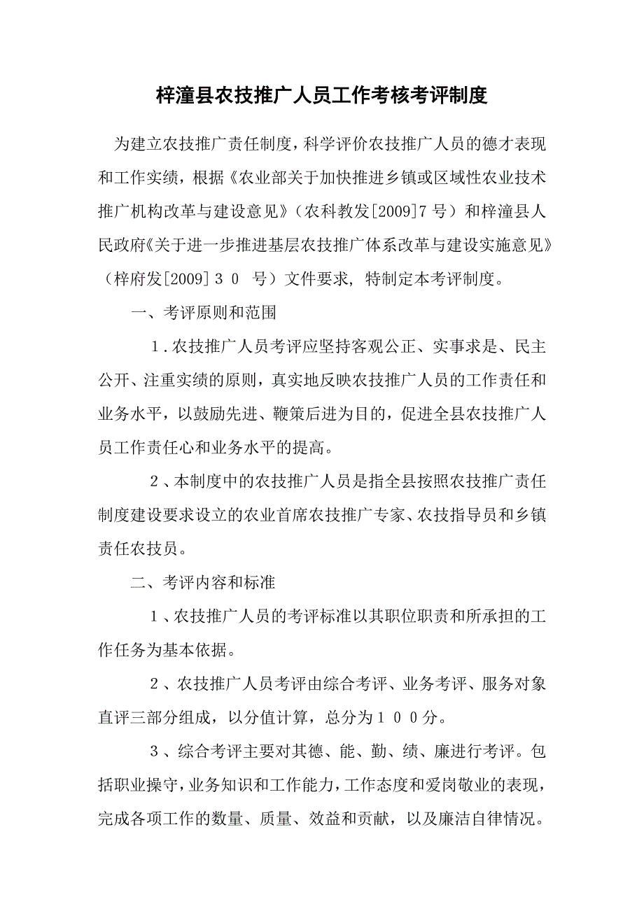 梓潼县农技推广人员工作考核考评制度_第1页