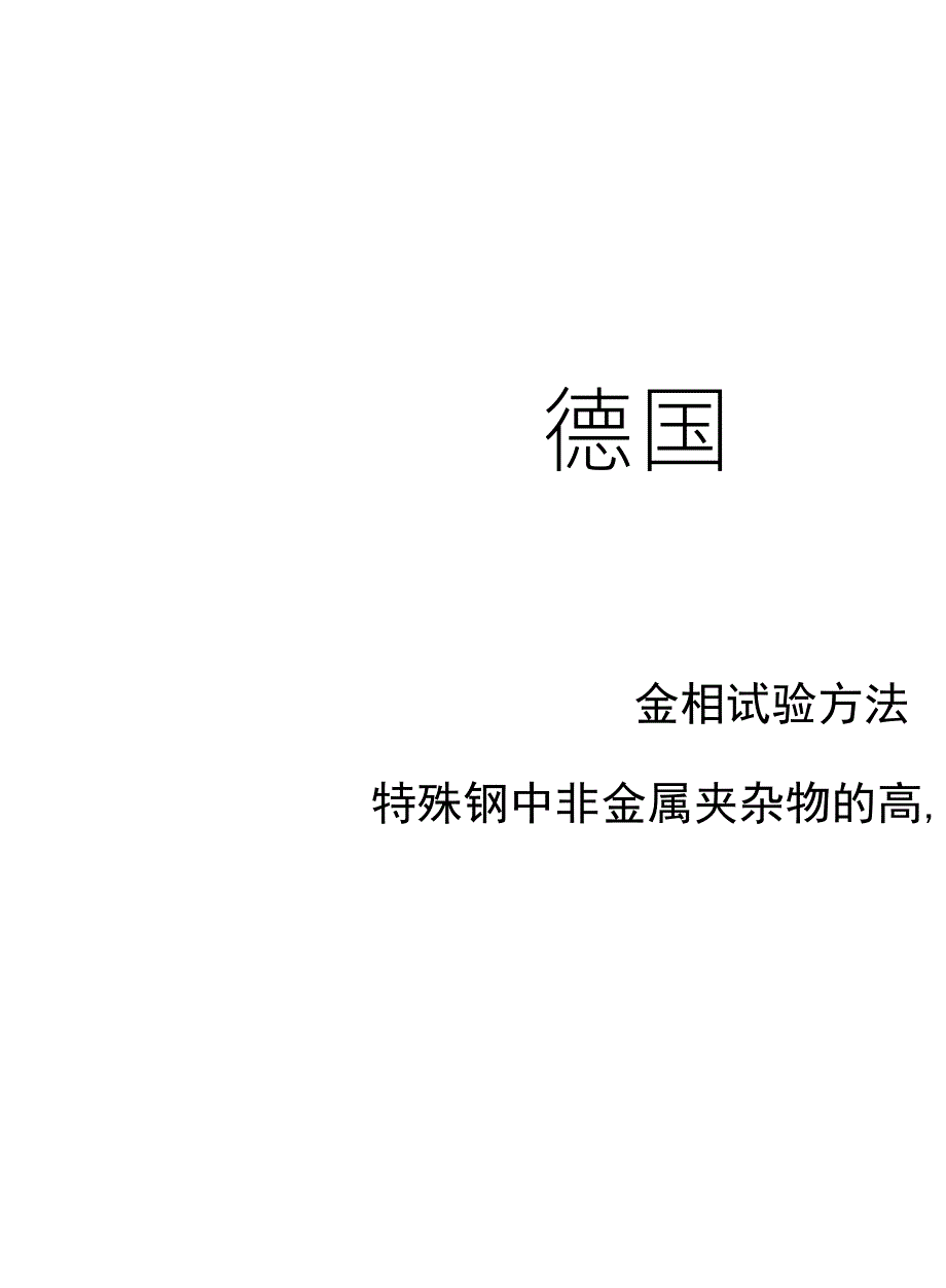 DIN506021985,金相检验方法特殊钢中非金属夹杂物的高倍金相检验_第1页