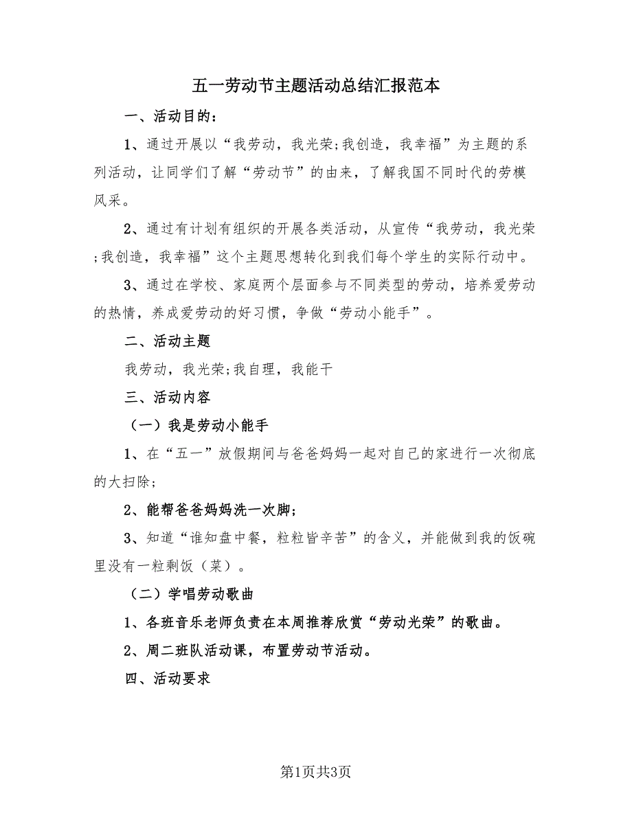 五一劳动节主题活动总结汇报范本（2篇）.doc_第1页