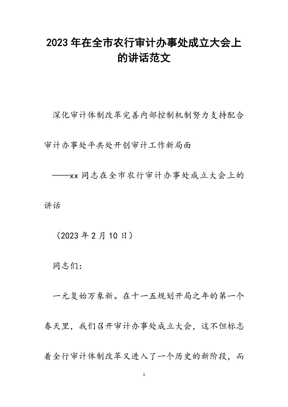 2023年在全市农行审计办事处成立大会上的讲话.docx_第1页