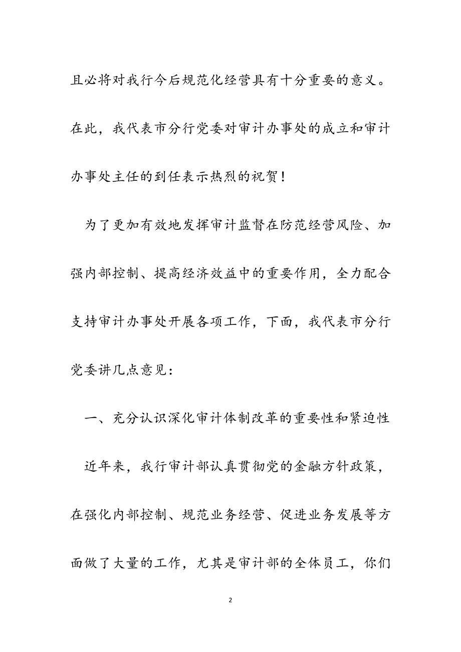 2023年在全市农行审计办事处成立大会上的讲话.docx_第2页