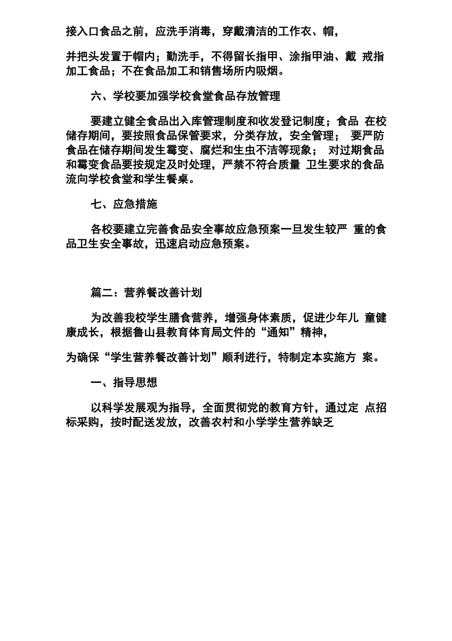 营养餐改善计划_第4页