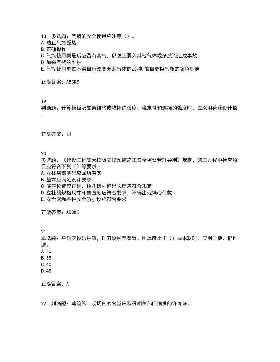 浙江省建筑三类人员安全员C证资格证书资格考核试题附参考答案37_第5页