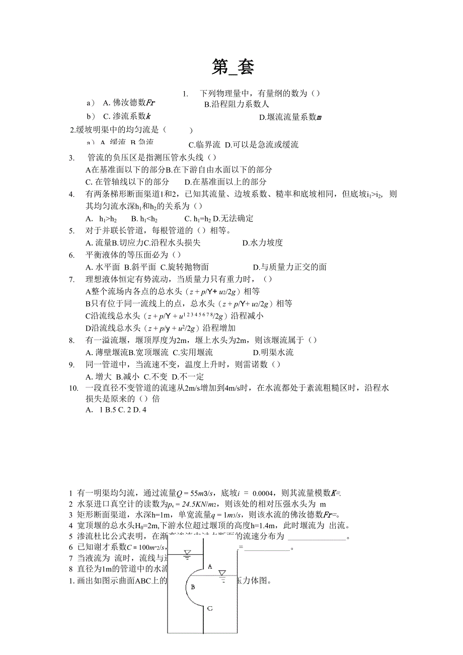 合工大水力学考试题_第1页