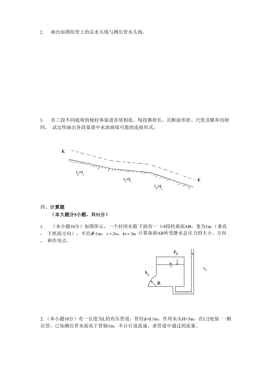 合工大水力学考试题_第2页