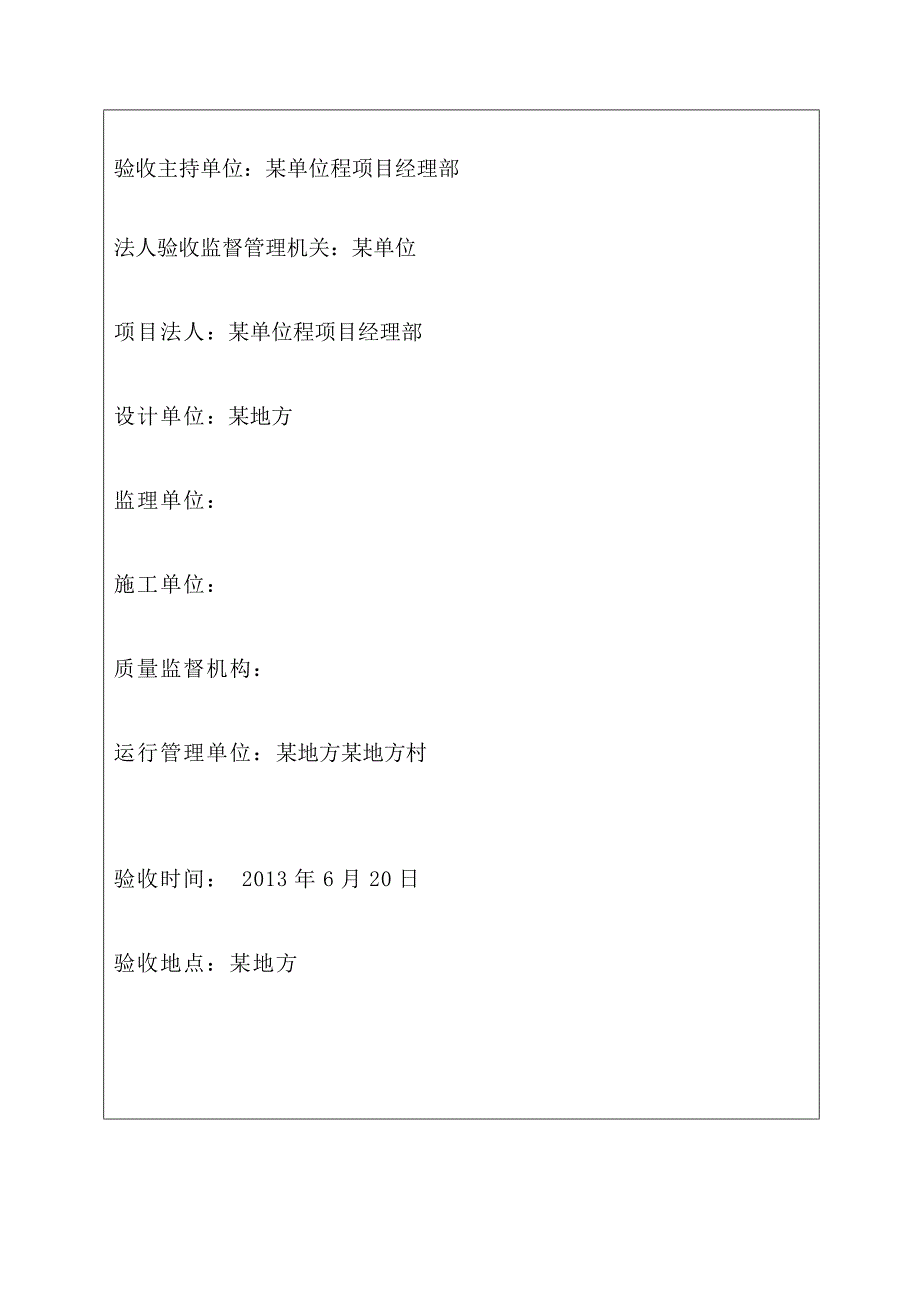 水利水电工程单位工程验收鉴定书_第2页