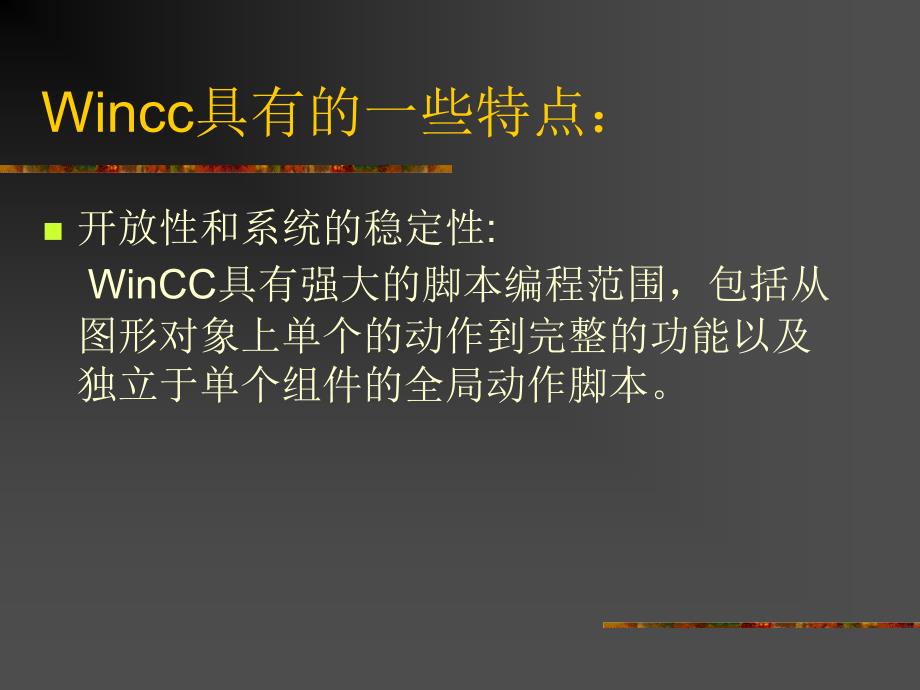 西门子WINCC系统软件教程中文介绍手册及课件_第3页