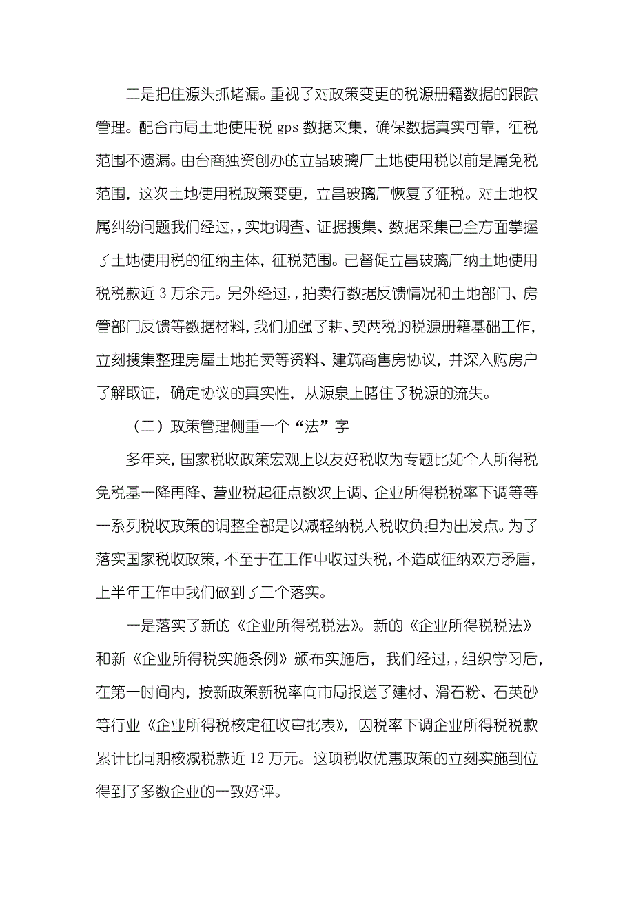 上半年地税局工作总结_第2页