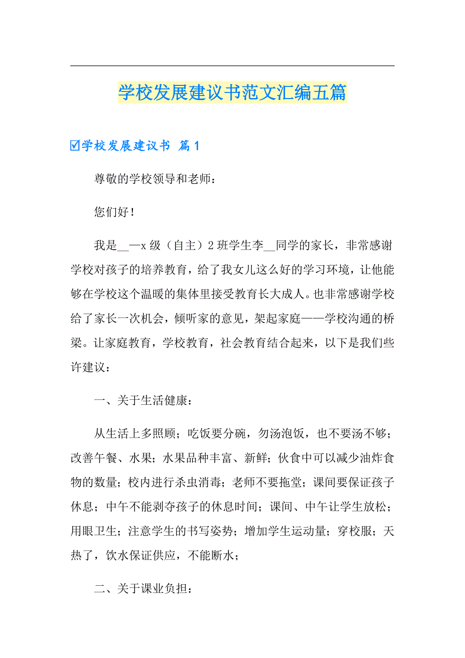 学校发展建议书范文汇编五篇_第1页