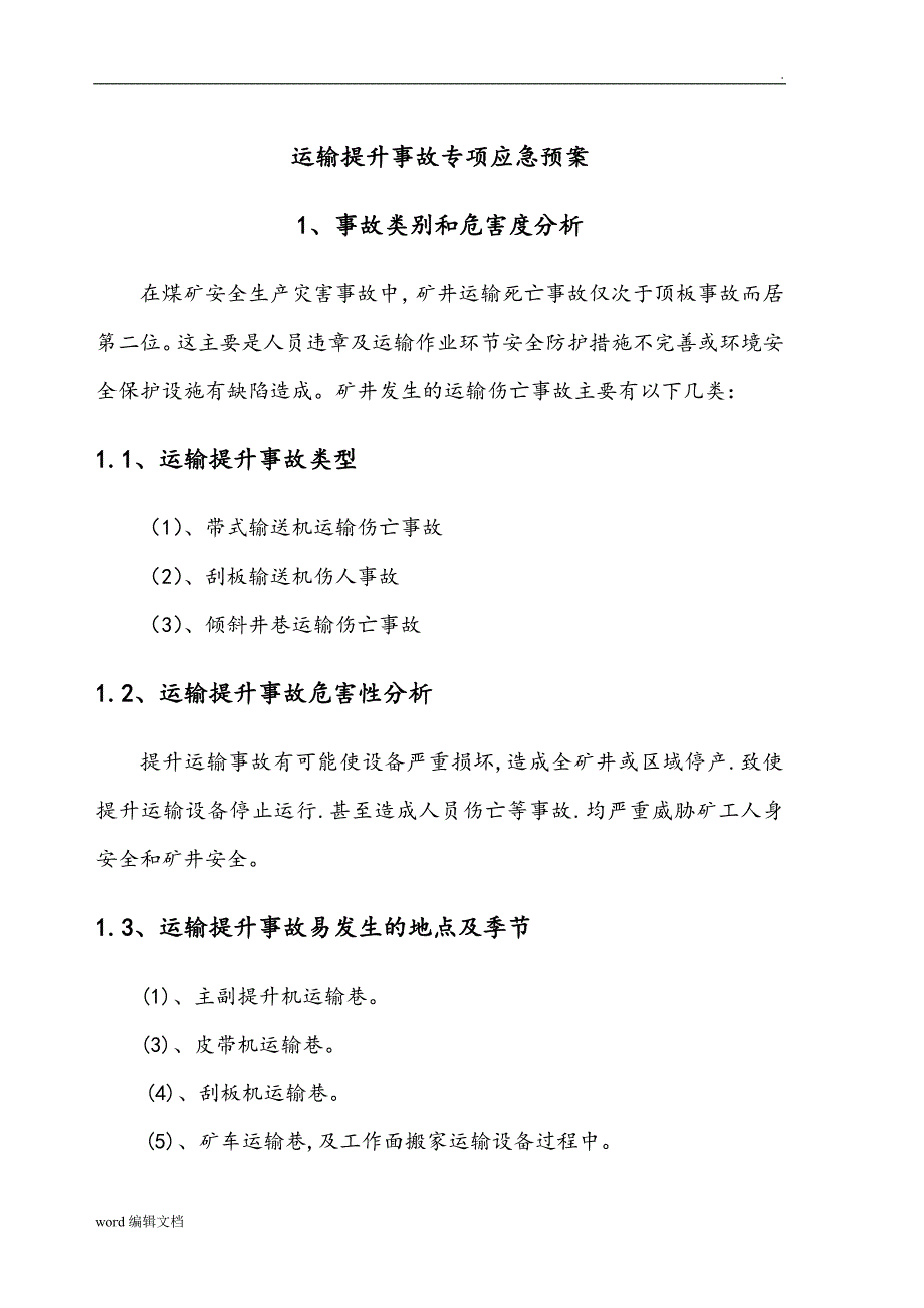 运输提升事故专项应急预案_第1页