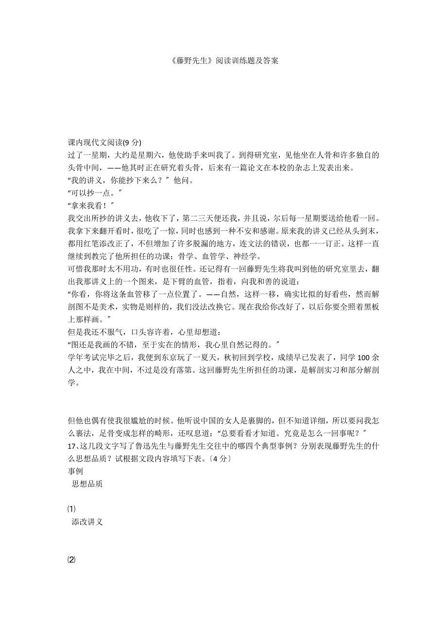 《藤野先生》阅读训练题及答案_第1页