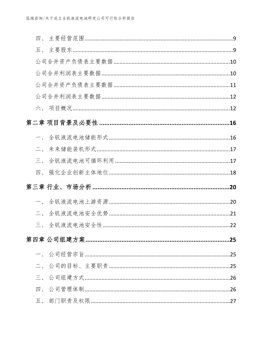 关于成立全钒液流电池研发公司可行性分析报告_第4页