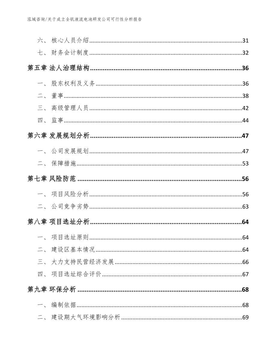 关于成立全钒液流电池研发公司可行性分析报告_第5页