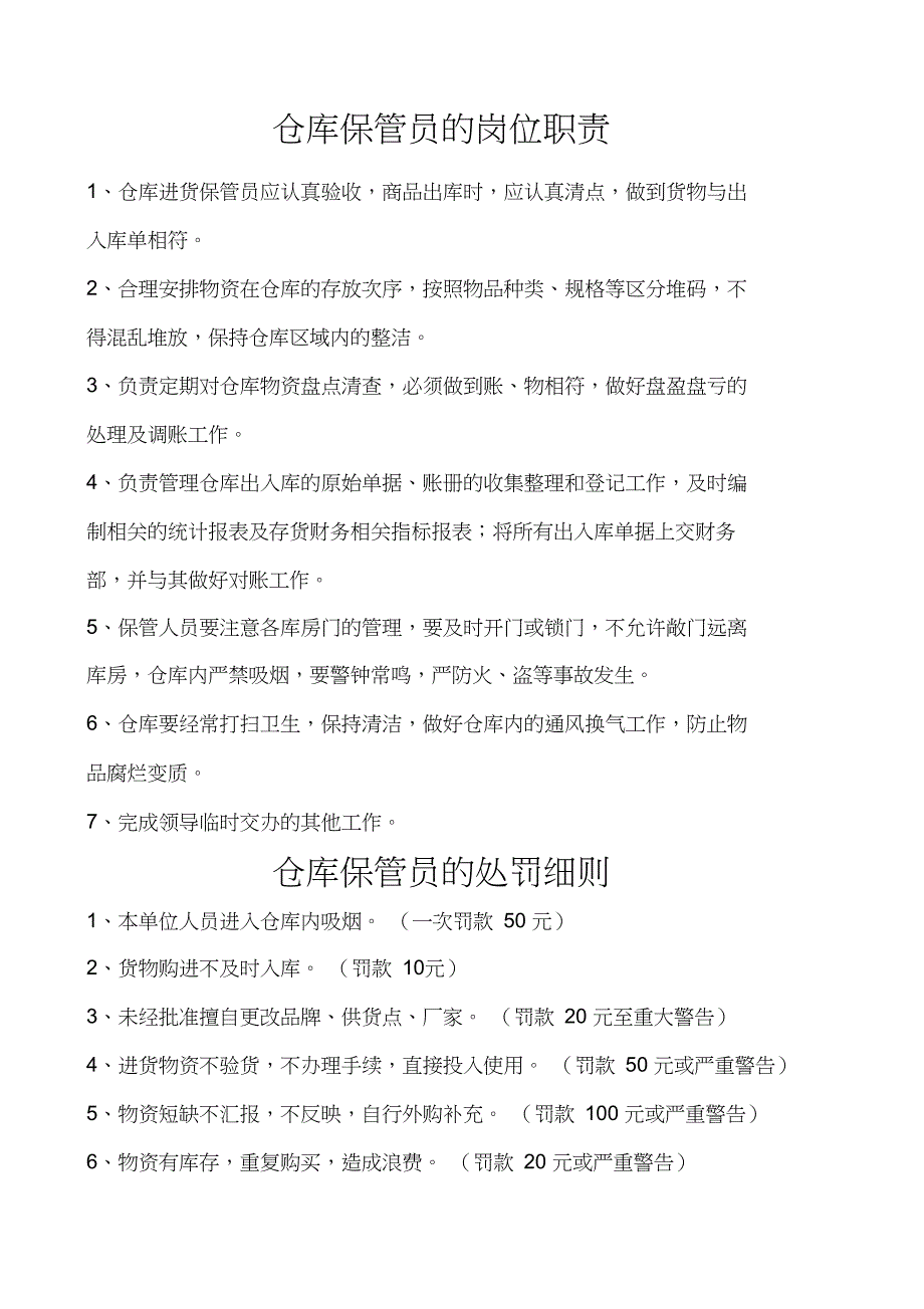 仓库保管员的处罚细则_第1页