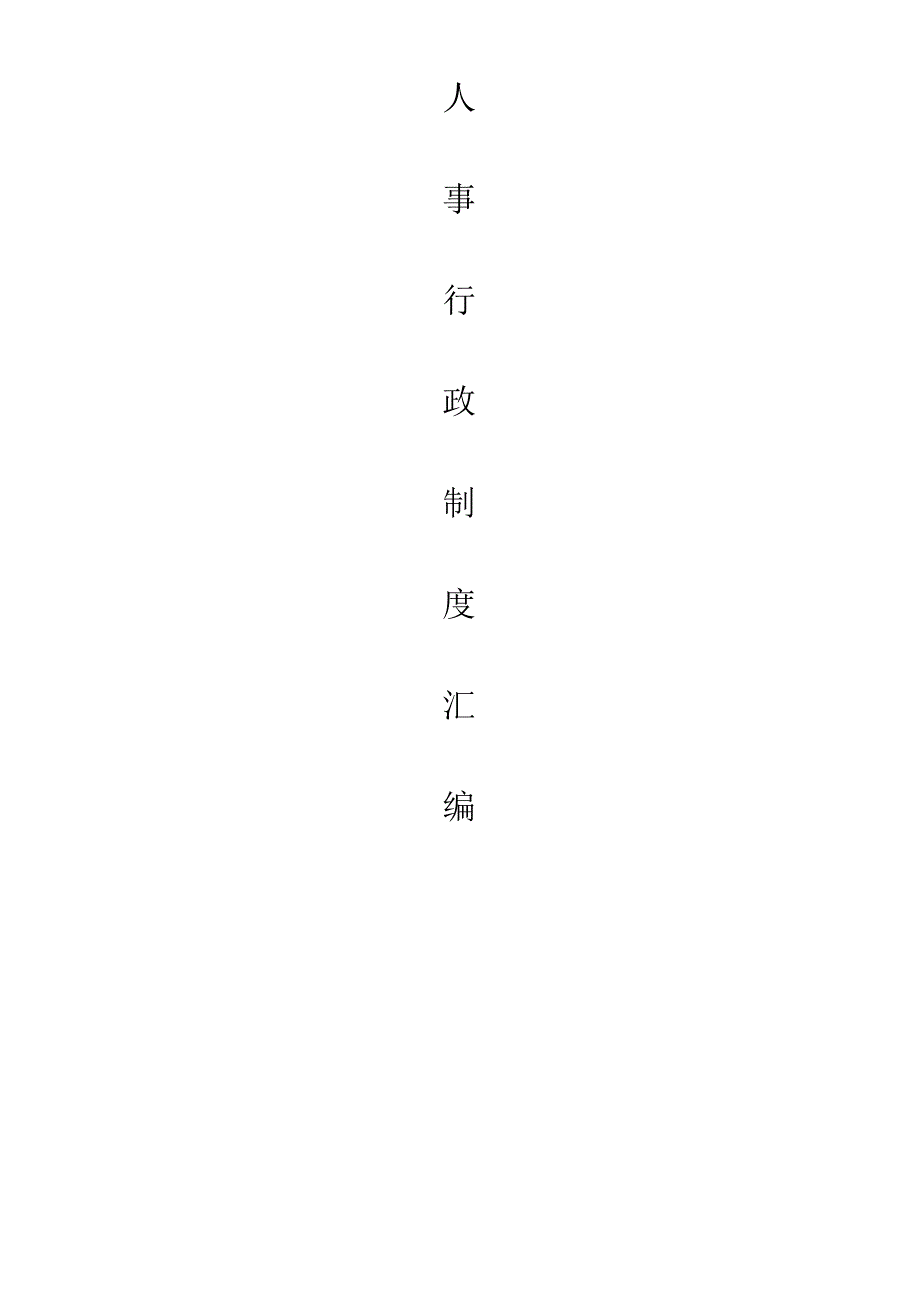 2021汽车4S店行政人事制度汇编_第1页