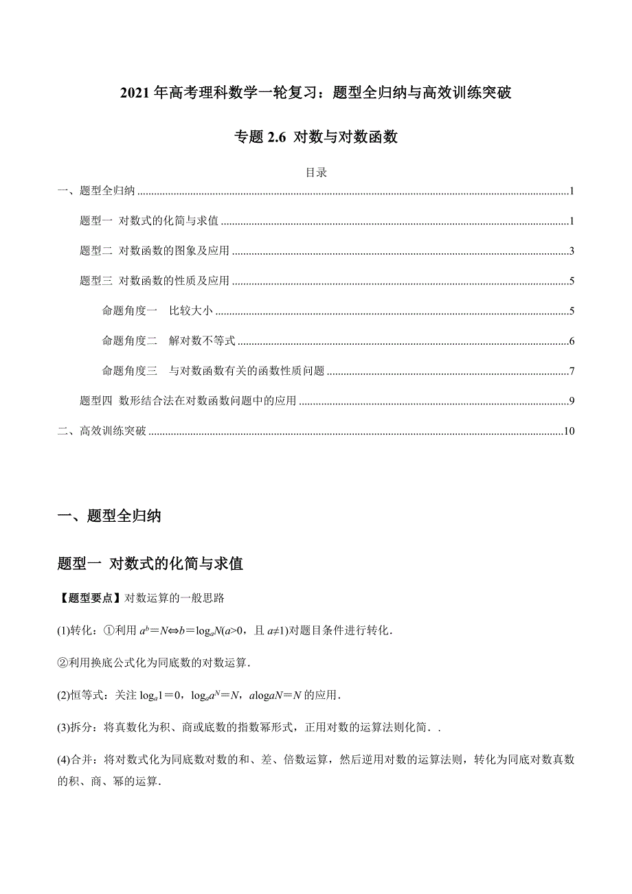 2021年高考数学(理)一轮复习题型归纳与训练 专题2.6 对数与对数函数（教师版含解析）.docx_第1页