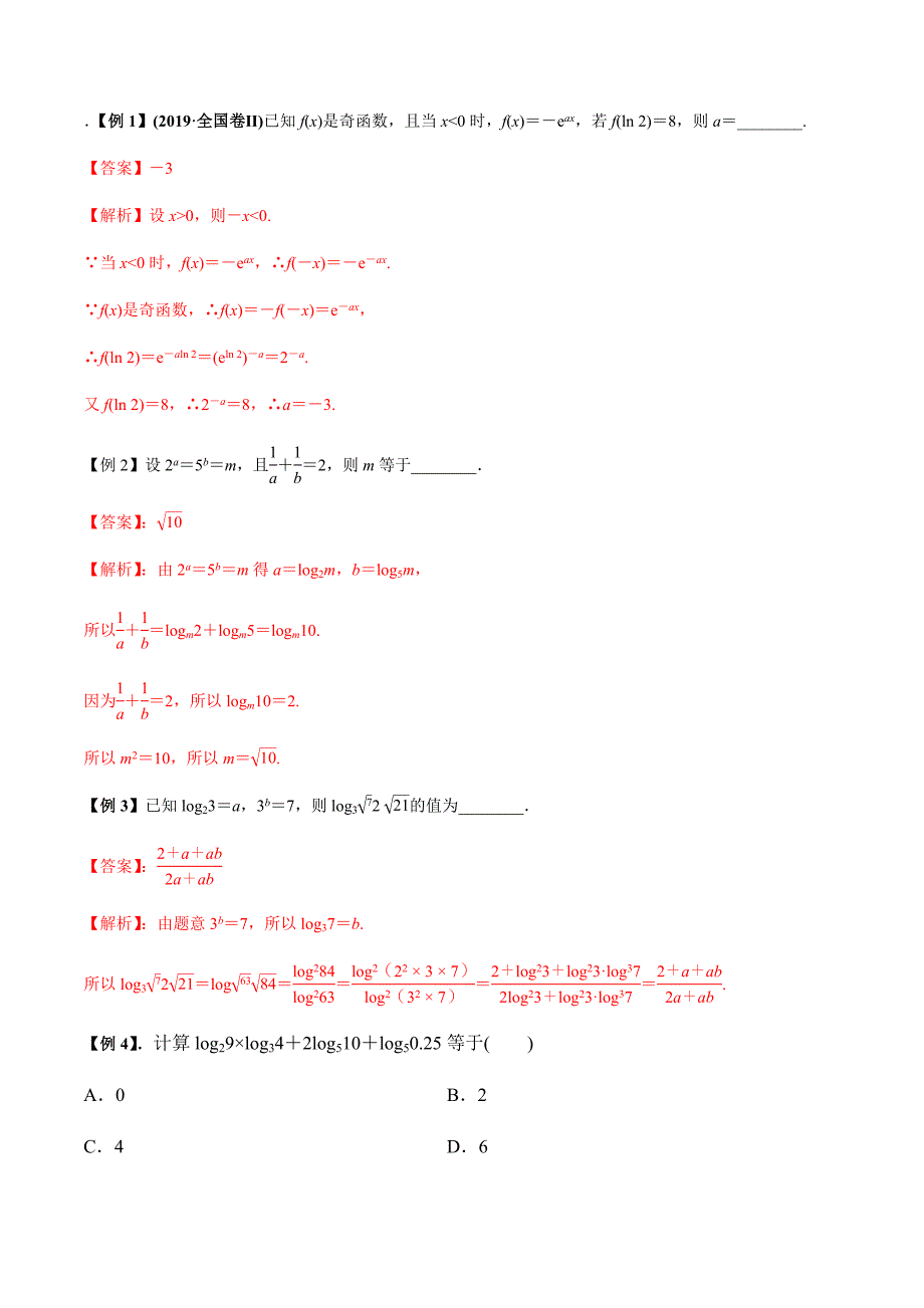 2021年高考数学(理)一轮复习题型归纳与训练 专题2.6 对数与对数函数（教师版含解析）.docx_第2页