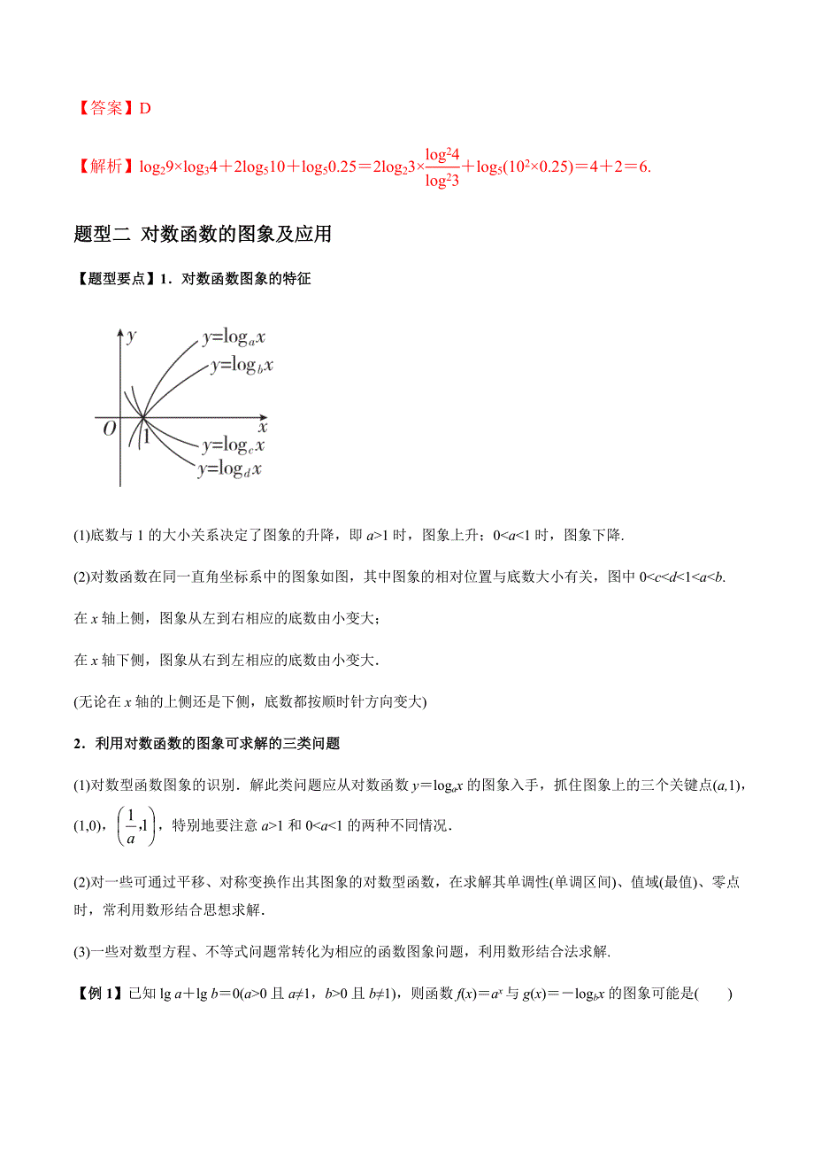 2021年高考数学(理)一轮复习题型归纳与训练 专题2.6 对数与对数函数（教师版含解析）.docx_第3页