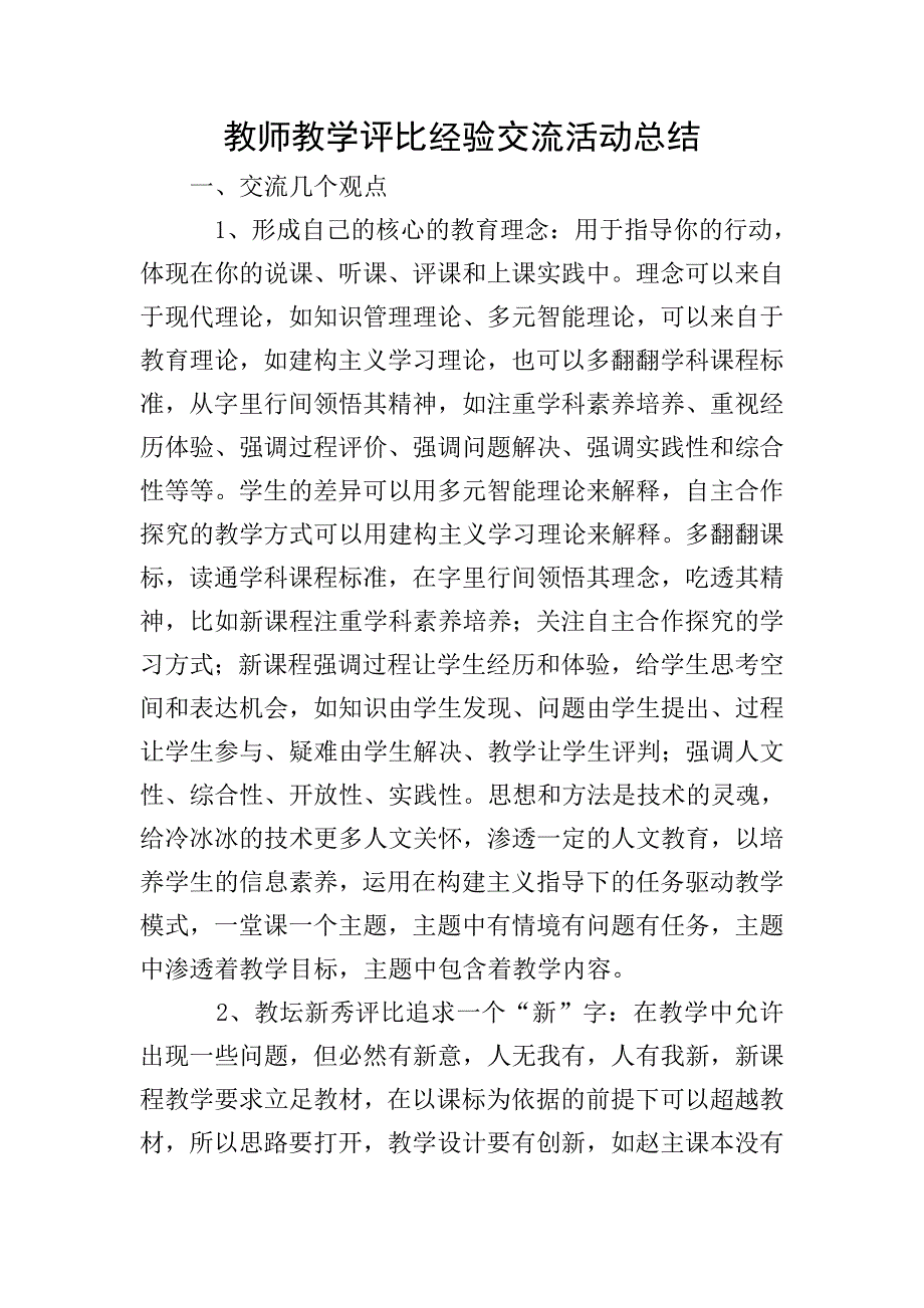 教师教学评比经验交流活动总结.doc_第1页