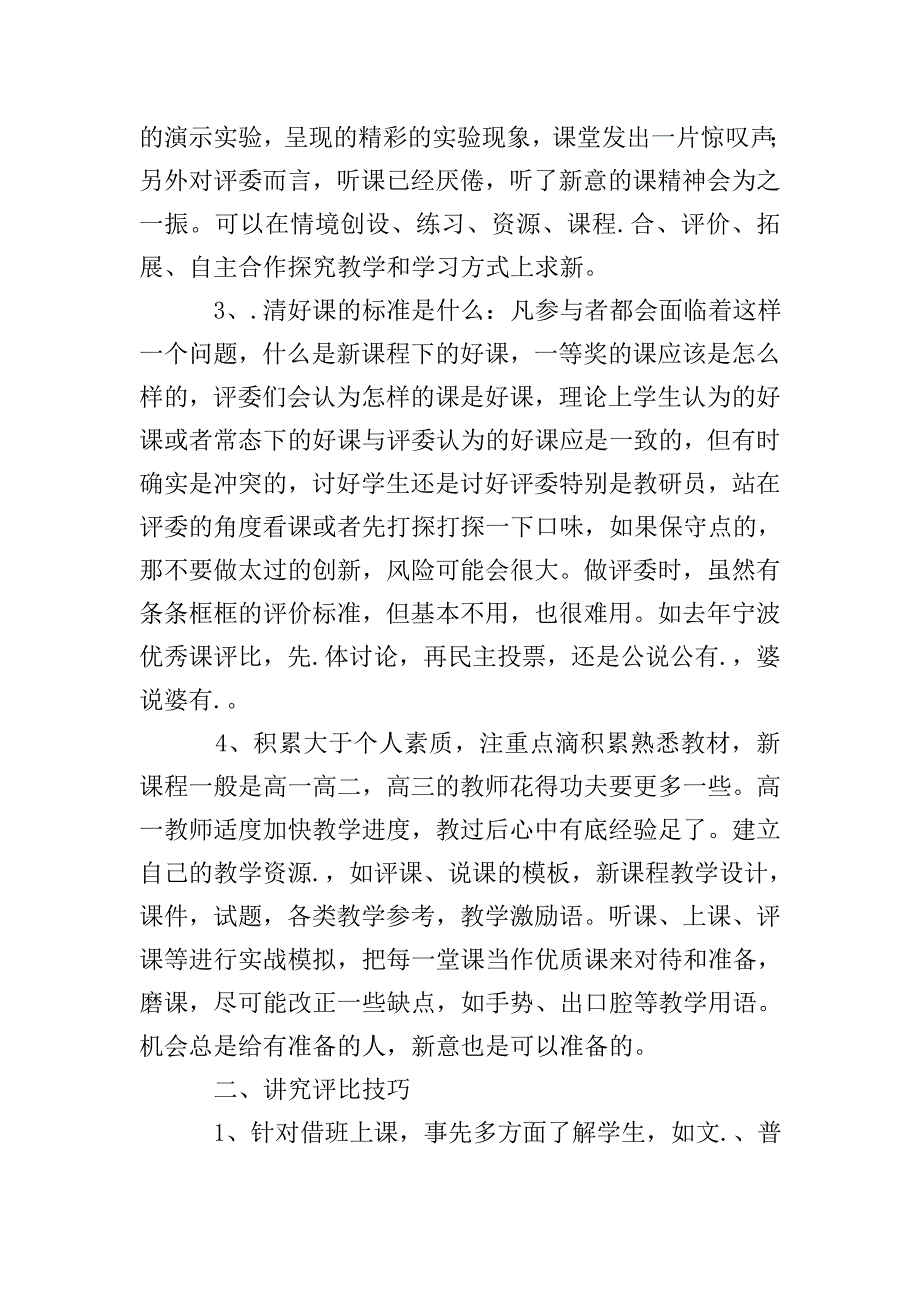 教师教学评比经验交流活动总结.doc_第2页