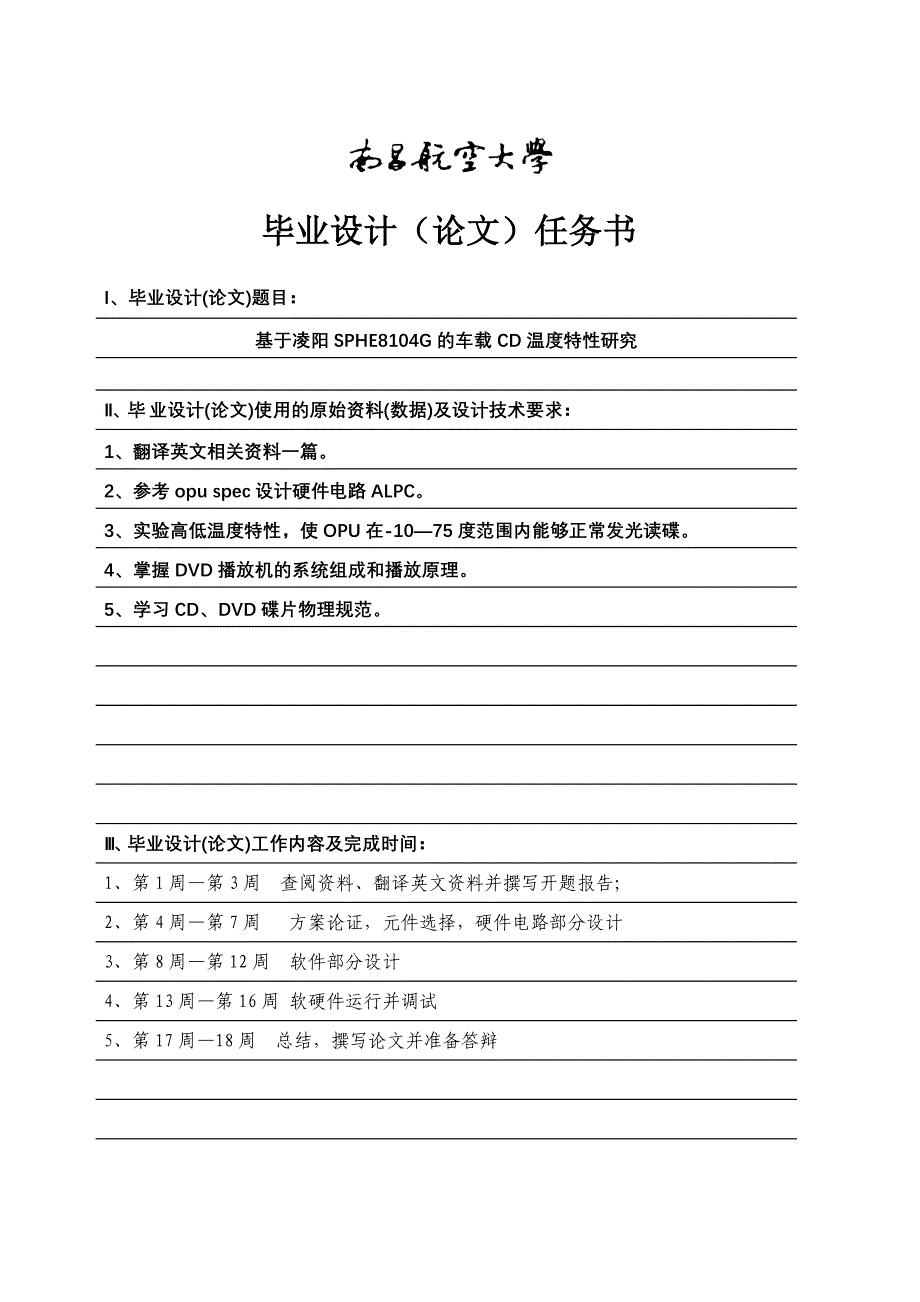 毕业设计论文基于凌阳SPHE8104G的车载CD温度特性研究_第3页