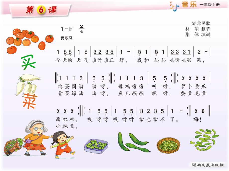 湘教版小学一年级音乐买菜课件6_第4页