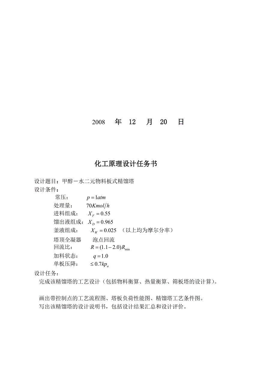 甲醇-水二元物料板式精馏塔设计_第2页