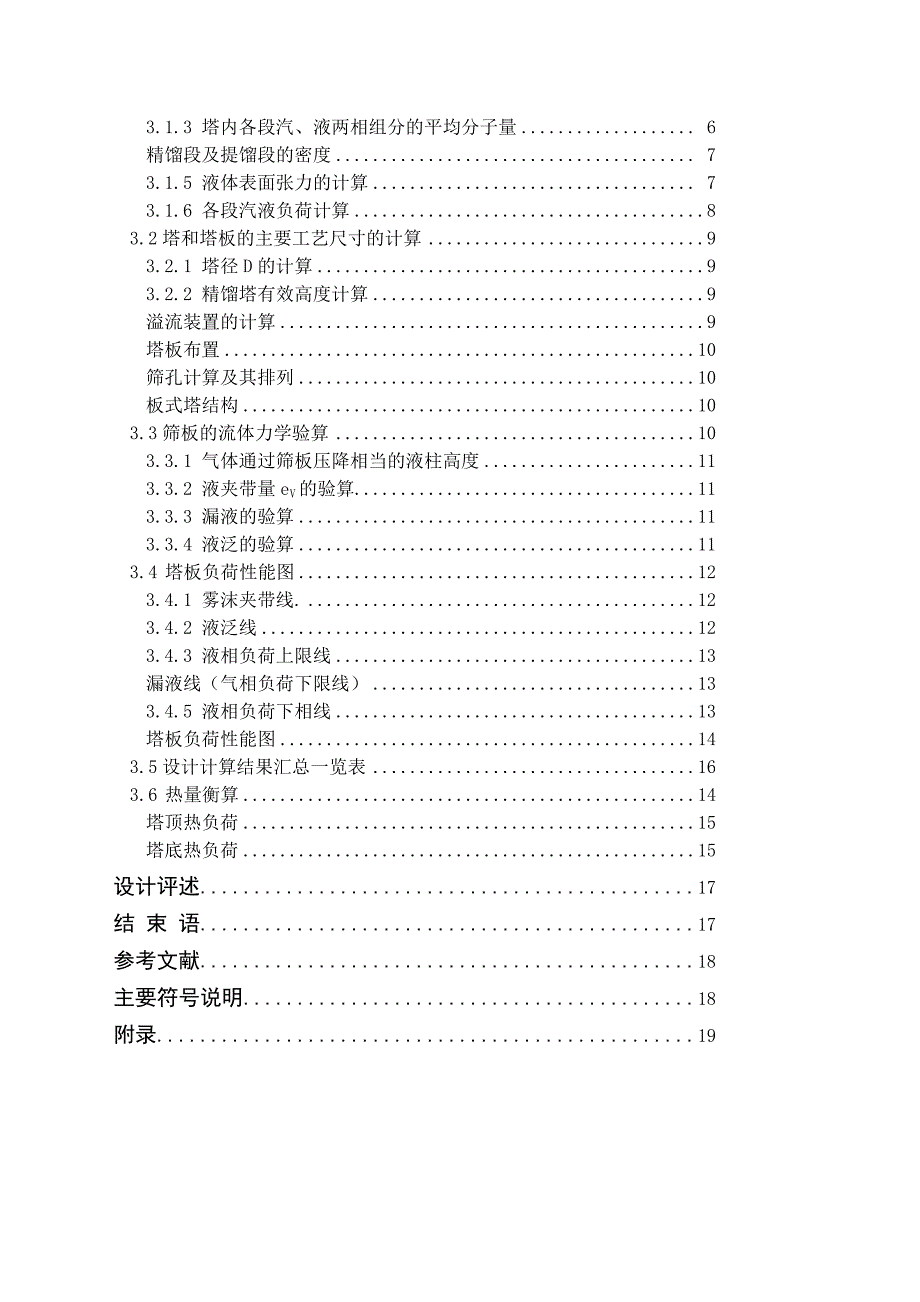 甲醇-水二元物料板式精馏塔设计_第4页