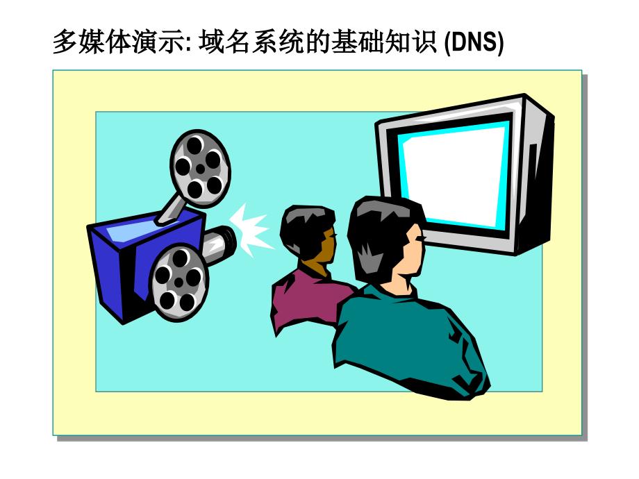 利用DNS实现名称解析_第3页