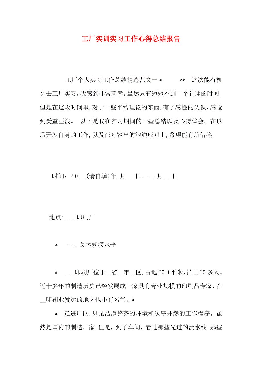 工厂实训实习工作心得总结报告_第1页